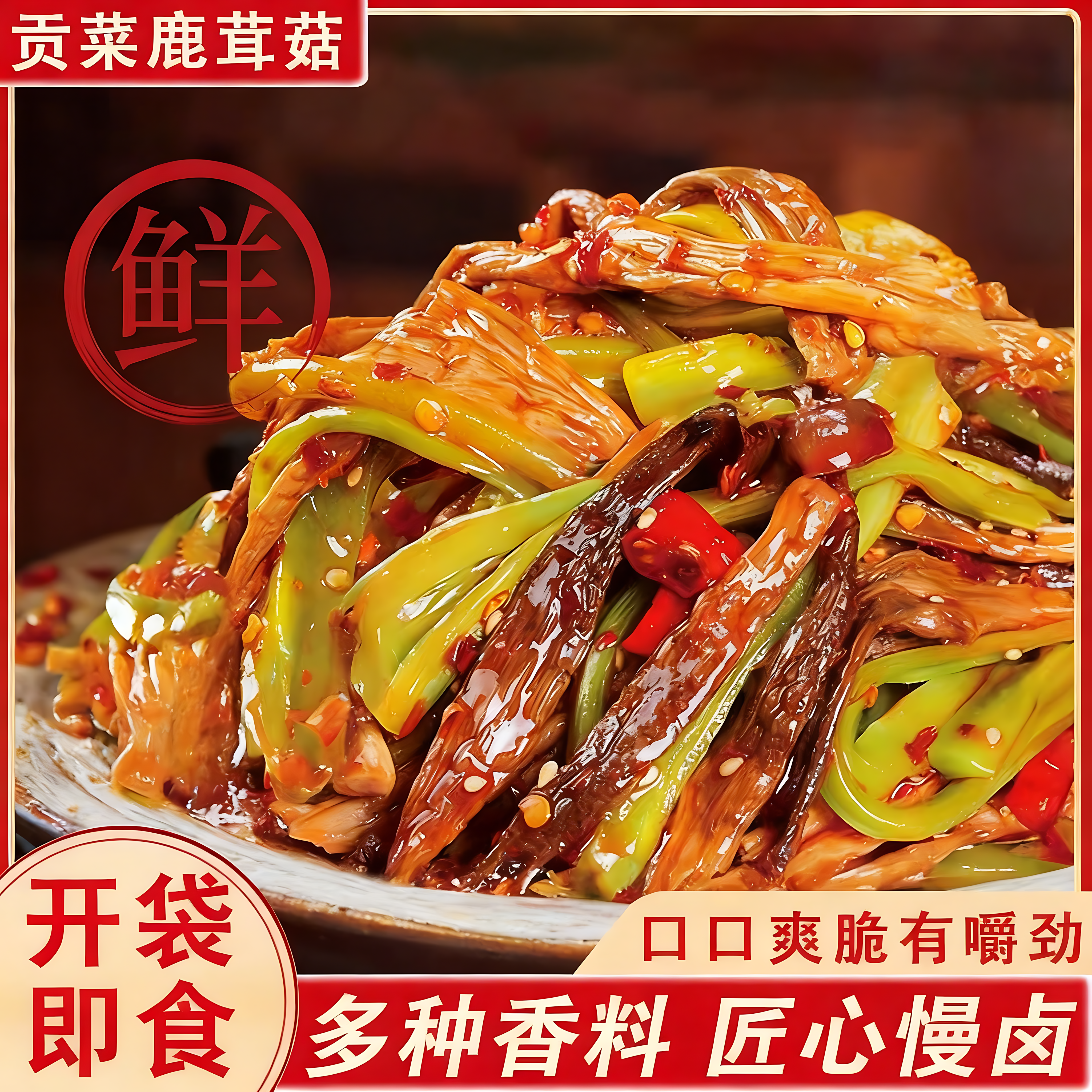 湖南特产贡菜鹿茸菇开袋即食下饭咸菜香辣过瘾网红解馋追剧素零食