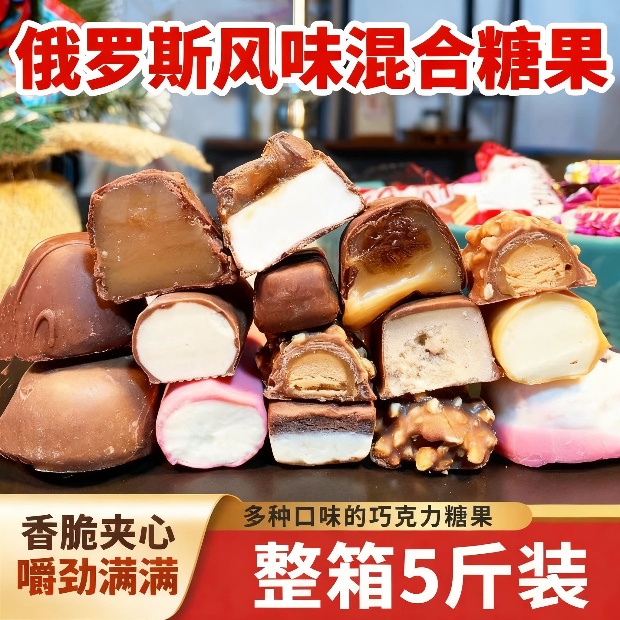 俄罗斯进口混合糖果原装巧克力官方旗舰店高端零食食品年货大礼包