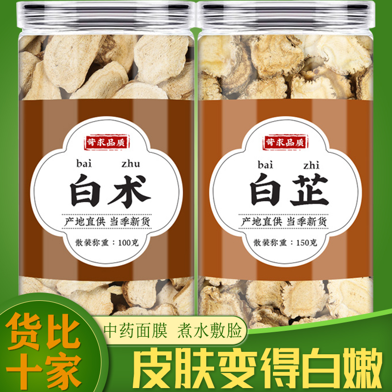 白芷白术中药材组合正品