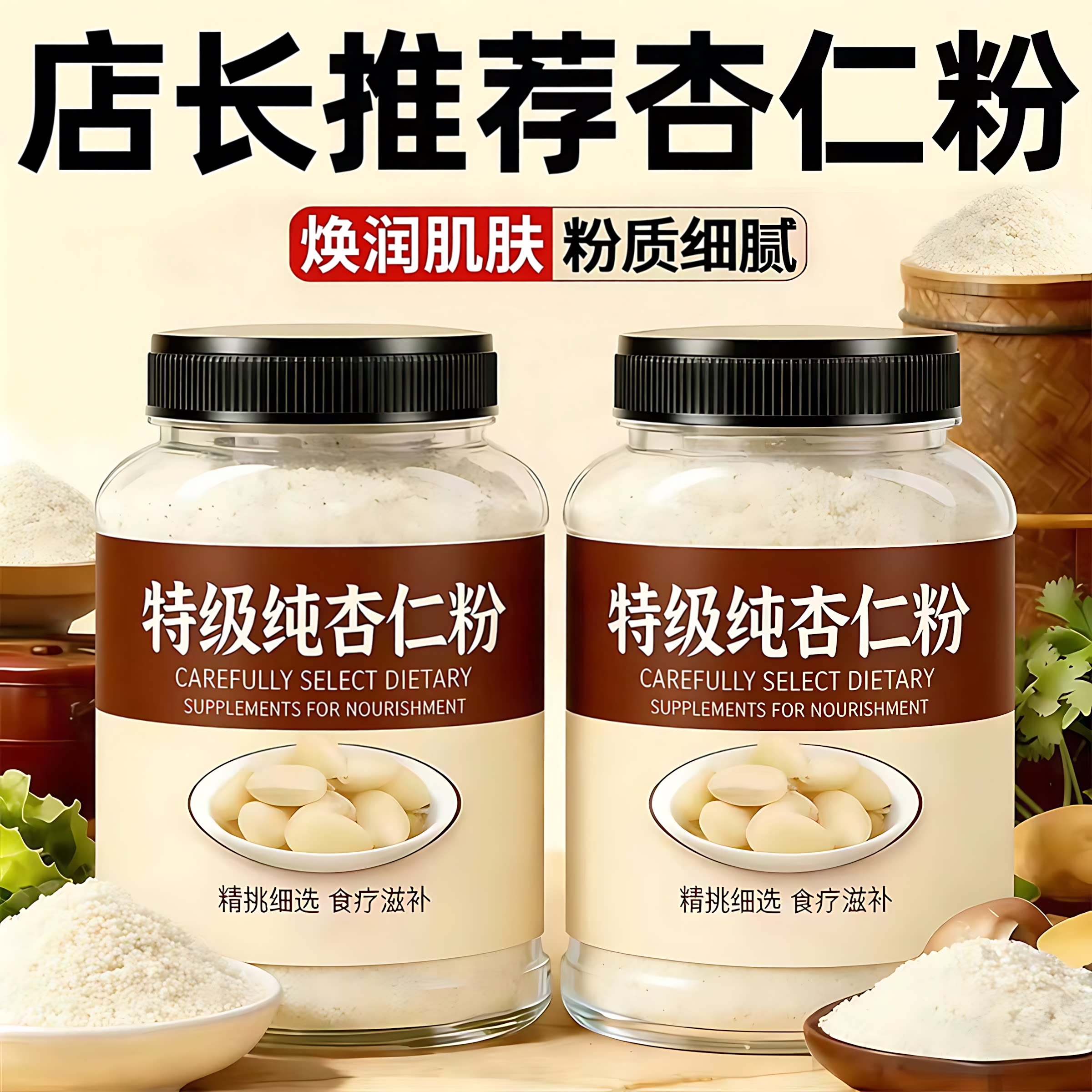 新疆原味甜杏仁粉特级七白饮图片
