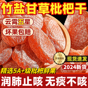 竹盐甘草枇杷干官方旗舰店无核果脯干止咳化痰润肺蜜饯无添加零食