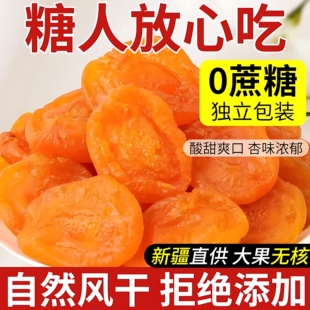 杏干无添加天然官方旗舰店新疆高阳特产无核金杏干无糖孕妇果脯旗