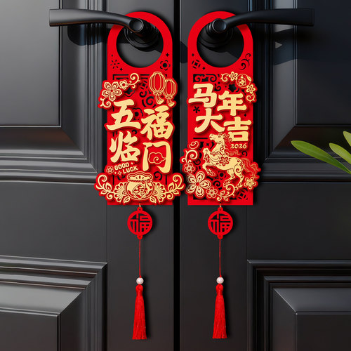 马年新年入户大门把手福字小挂件