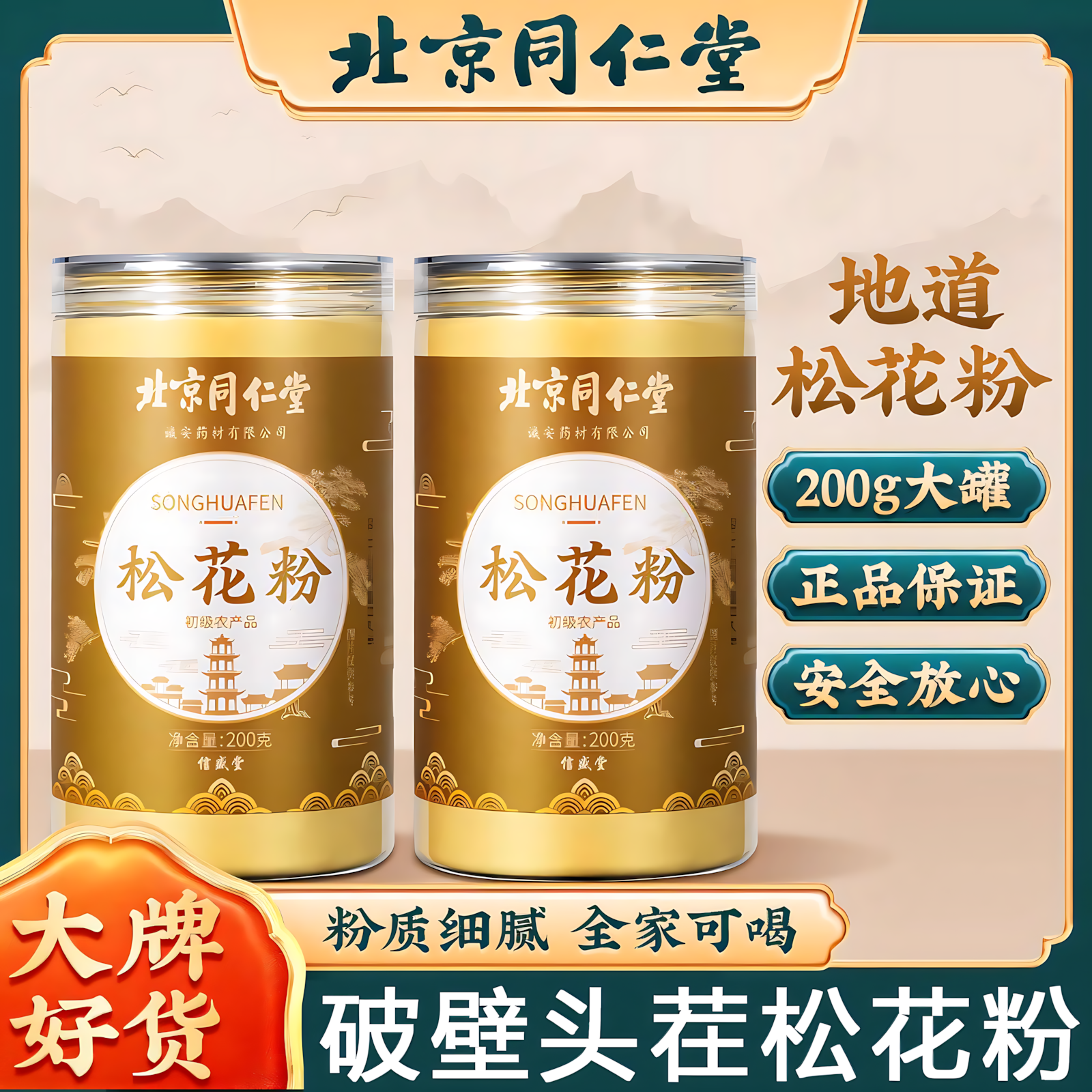 北京同仁堂国珍破壁松花粉食用外用长白山婴儿专用官方旗舰店官网