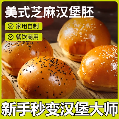 汉堡包面包胚家用旗舰店独立包装手工儿童无添加半成品烘焙速食品
