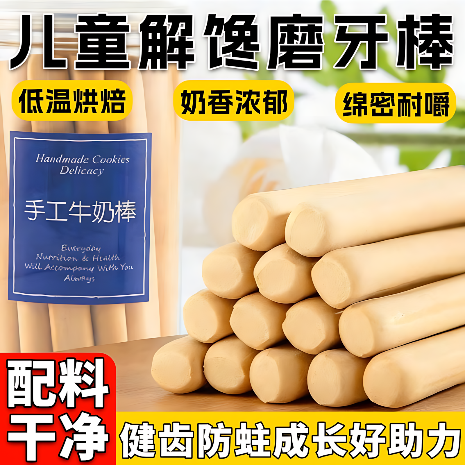 磨牙棒儿童6岁8岁10岁换牙期硬手指饼干大童学生牛奶可可高钙零食