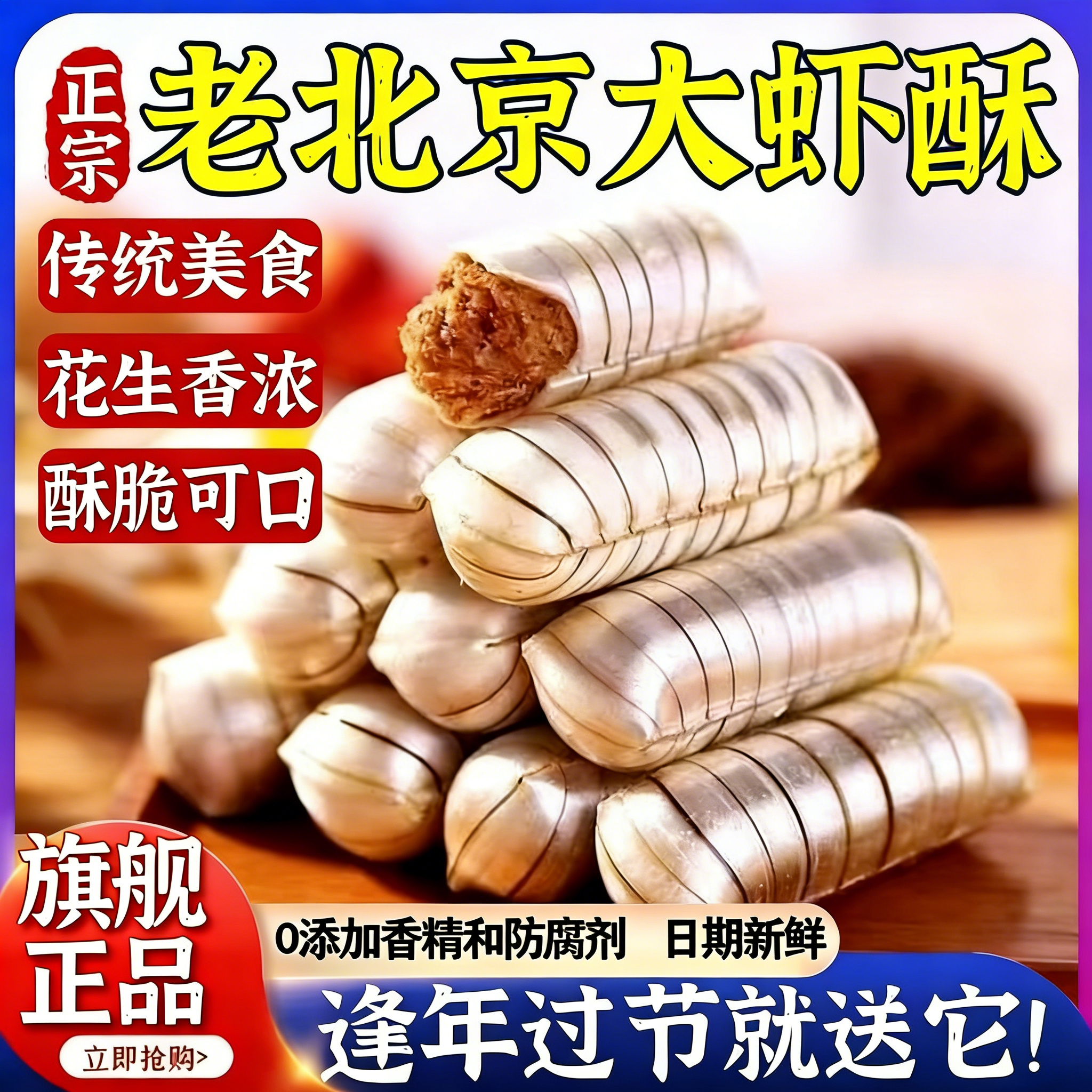 正宗老北京风味大虾酥糖官方旗舰店字号式特产花生酥年货结婚喜糖,零食/坚果/特产,酥糖,淘宝优惠券,粉丝福利购,淘宝优惠卷
