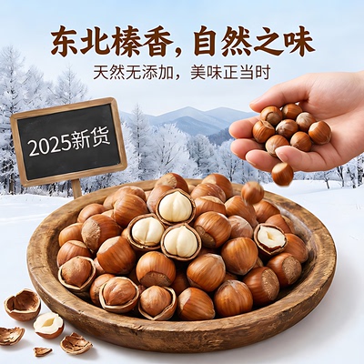 东北大榛子2025新货官方旗舰店特产新鲜榛子坚果开仁果口炒货零食
