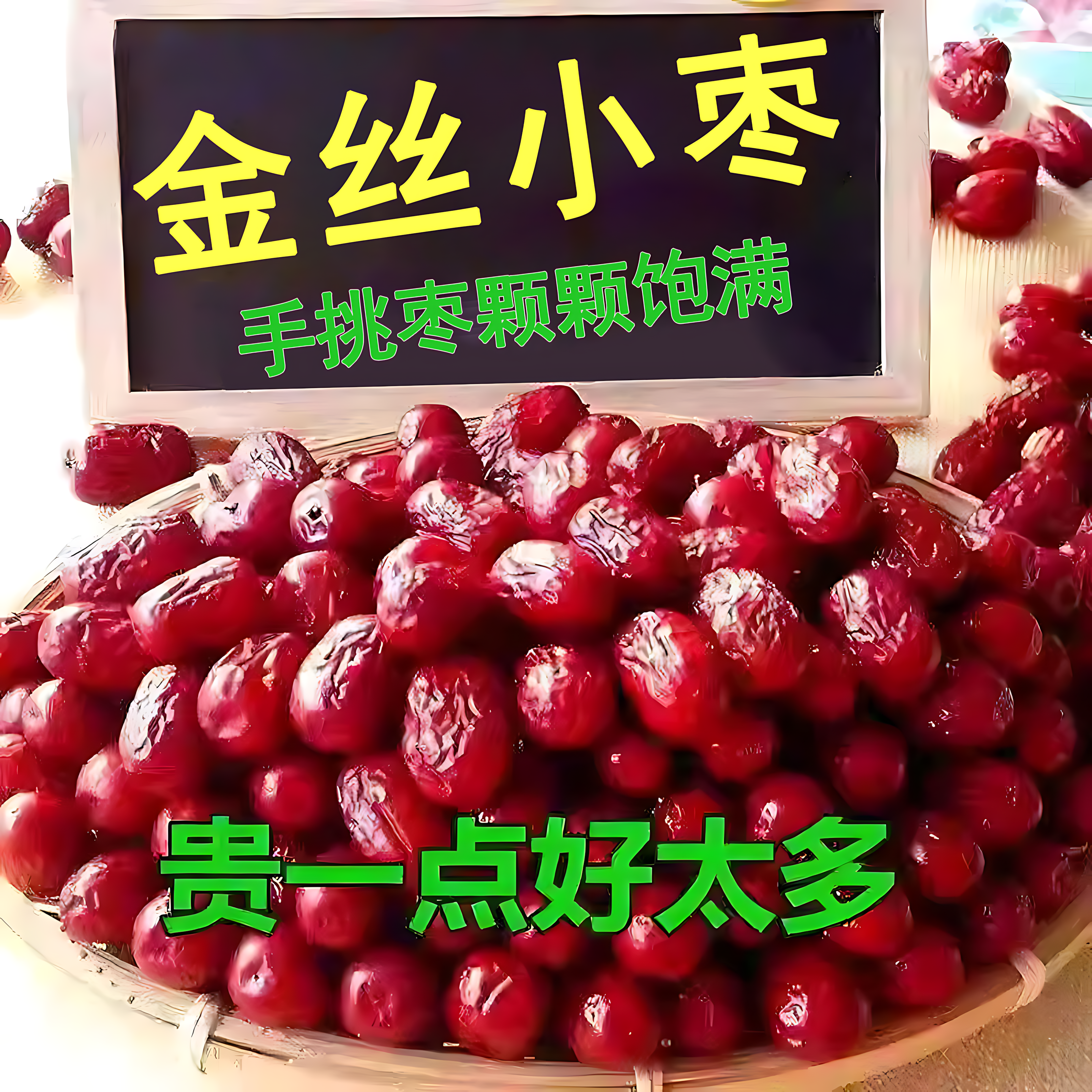 河北沧州金丝小枣新货无核枣小红枣优质煲汤用煮粥正品官方旗舰店