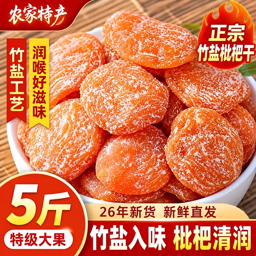 竹盐枇杷干无核云霄官方旗舰店