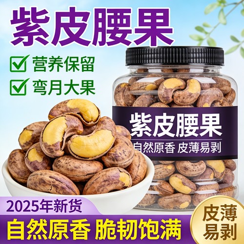 紫皮腰果2025新货原味盐焗味