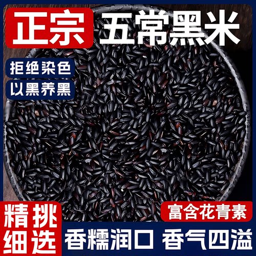 东北黑米新米杂粮正宗香米煮粥优质五谷杂粮糙米饭非紫米糯米5斤
