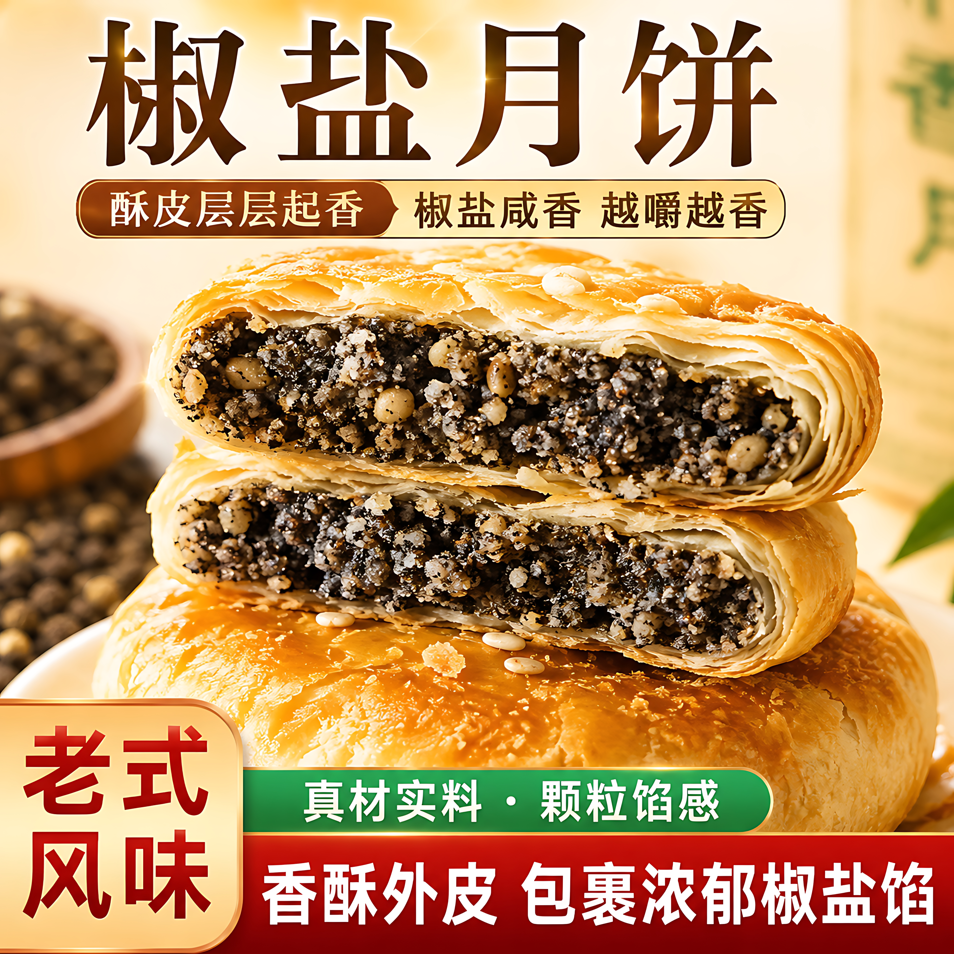 宁海椒盐老式手工香葱苏式月饼图片