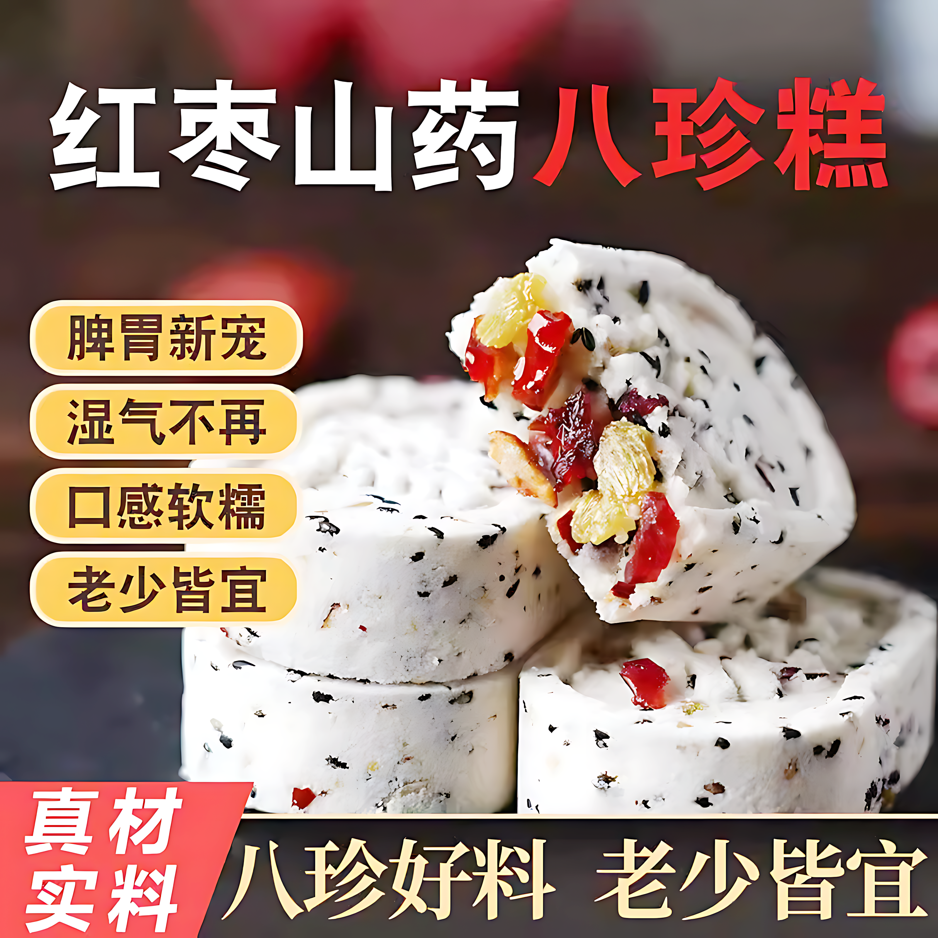 坚果茯苓八珍糕代餐饱腹零食