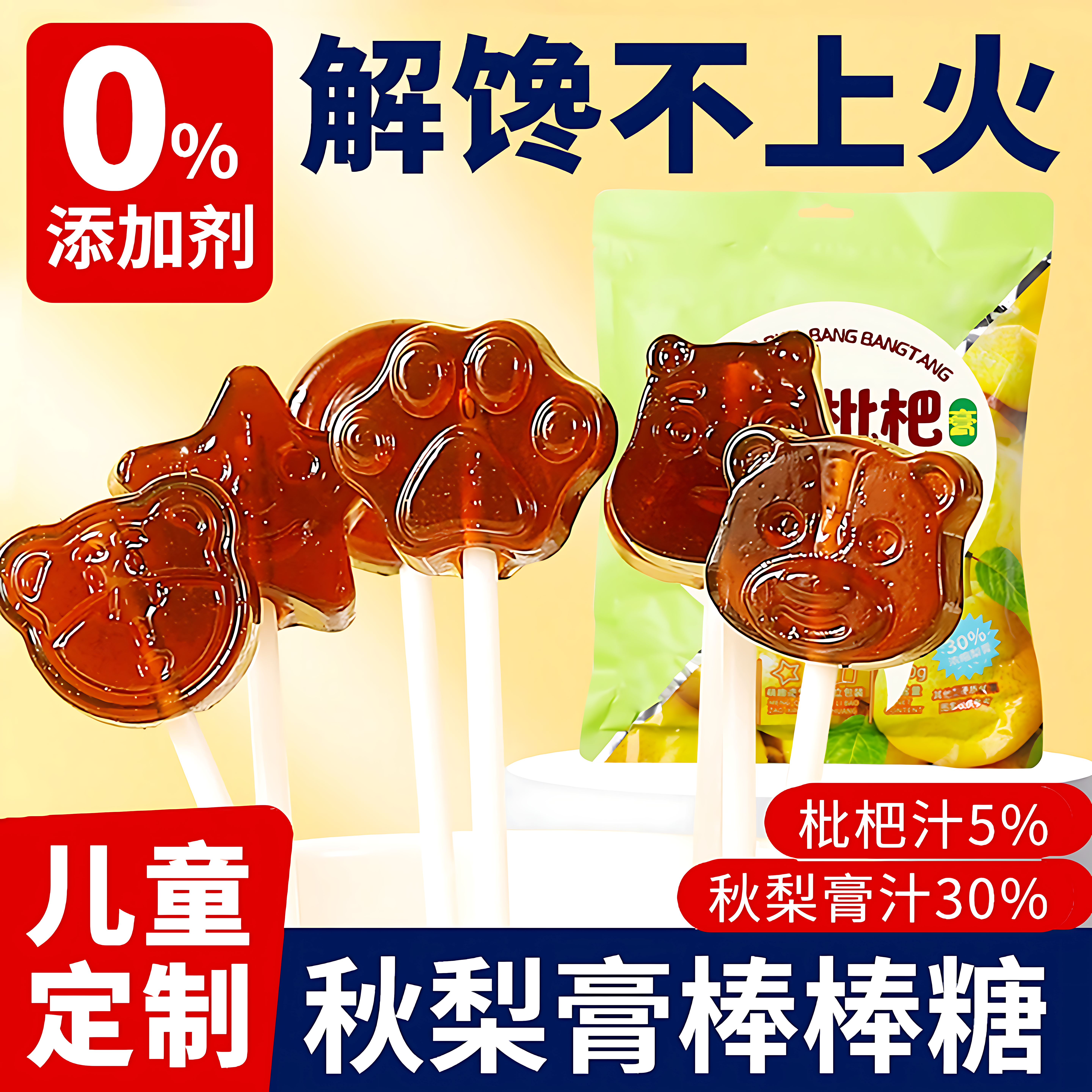 秋梨膏棒棒糖独立包装无添加