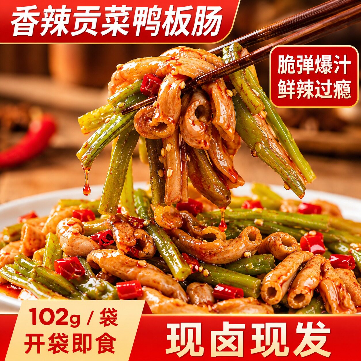 湖南特色香辣贡菜鸭板肠官方旗舰店过瘾素食网红追剧即食解馋零食