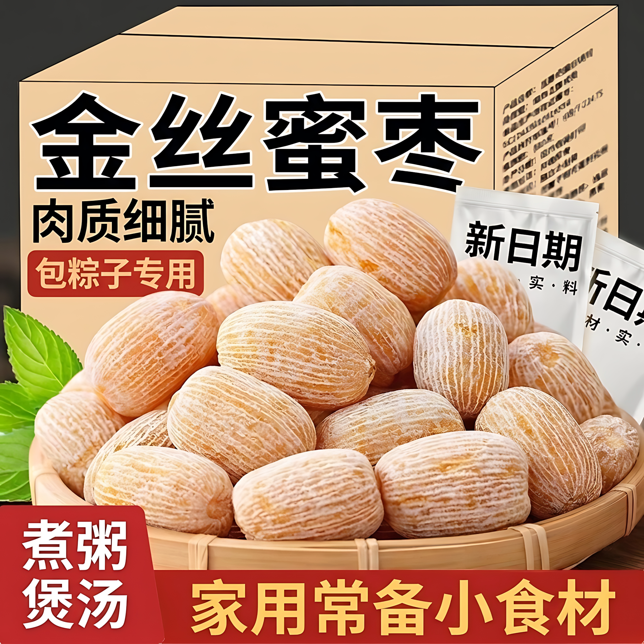 精选大粒金丝蜜枣无核大枣粽子煲汤甜点蜜饯新货干蜜枣阿胶蜜枣