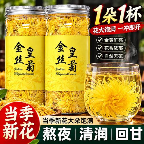 黄山原料特级金丝皇菊茶无硫工艺