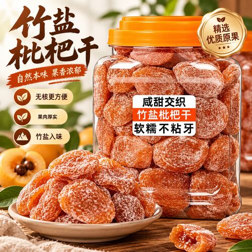 福建云霄竹盐枇杷干官方旗舰店正