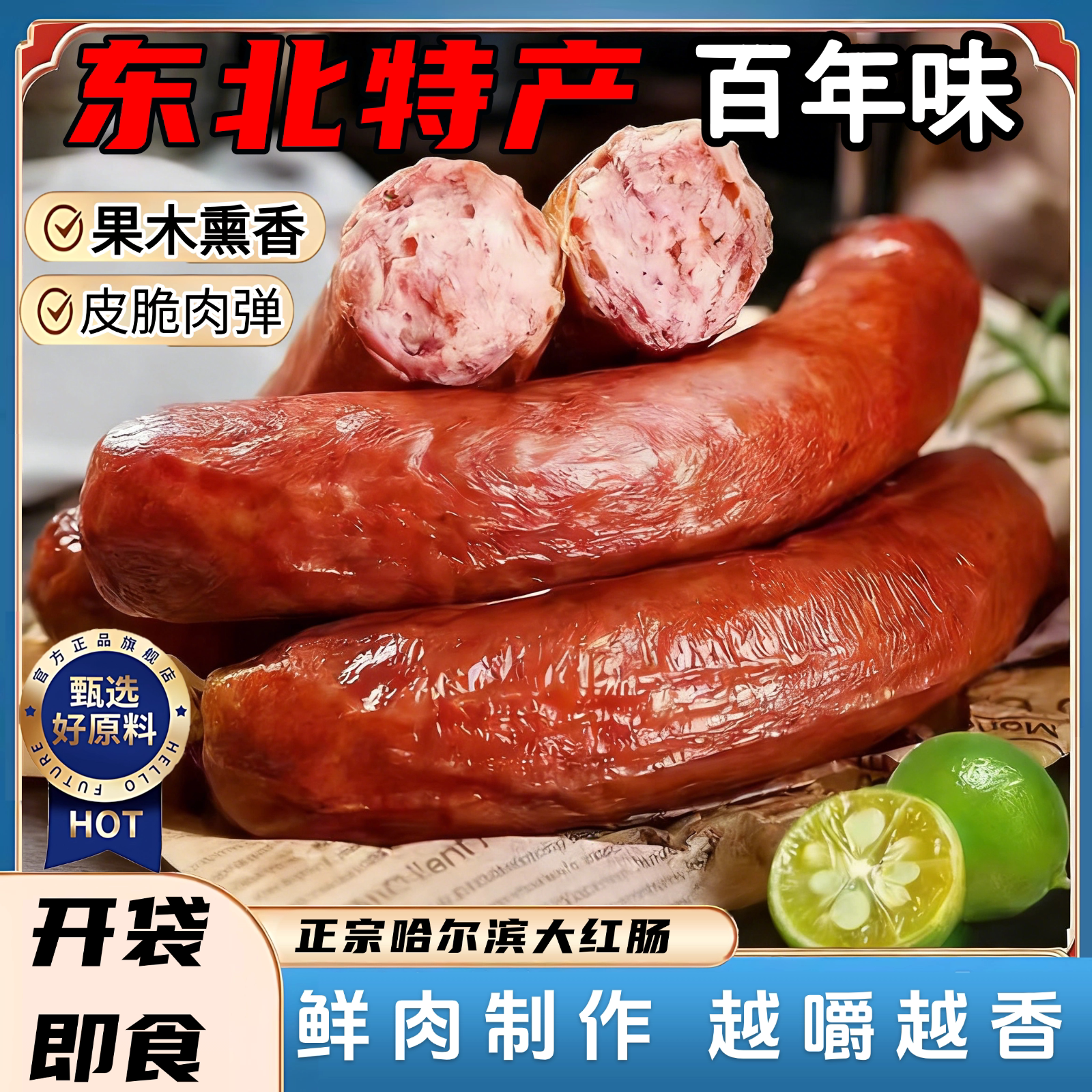 哈尔滨官方红肠正宗哈尔滨红肠官方旗舰店东北特产即食烟熏大红肠