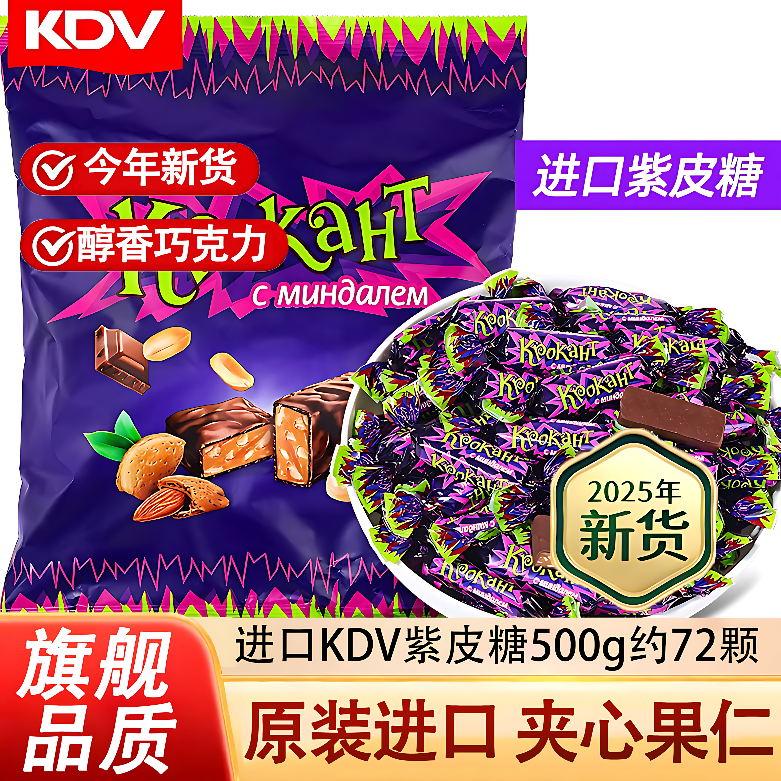 俄罗斯紫皮糖夹心巧克力果仁糖果