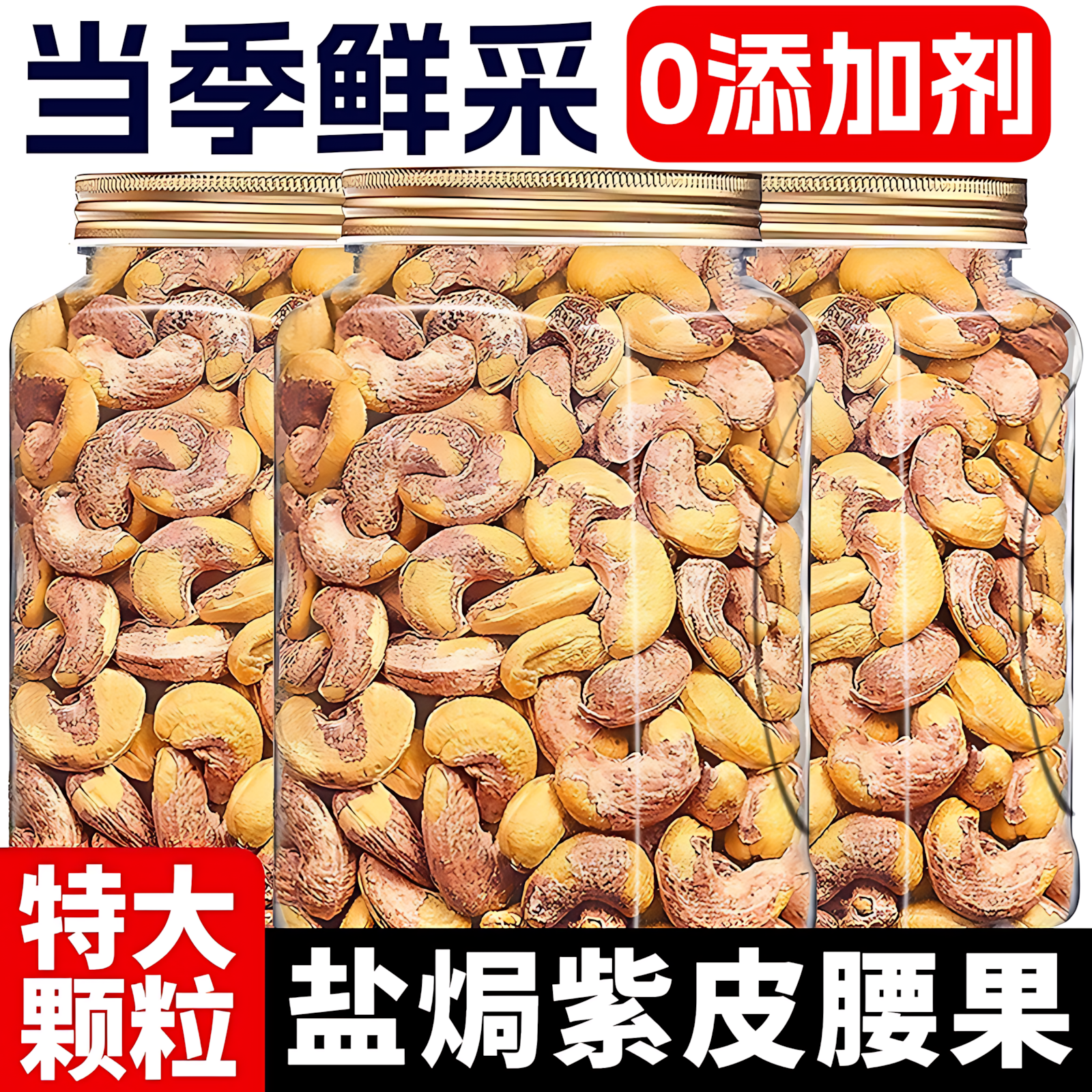 新货带皮大腰果仁坚果500g熟原味盐焗干果紫皮越南特产年货旗舰店