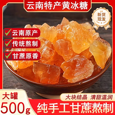 云南纯正黄冰糖天然小粒糖