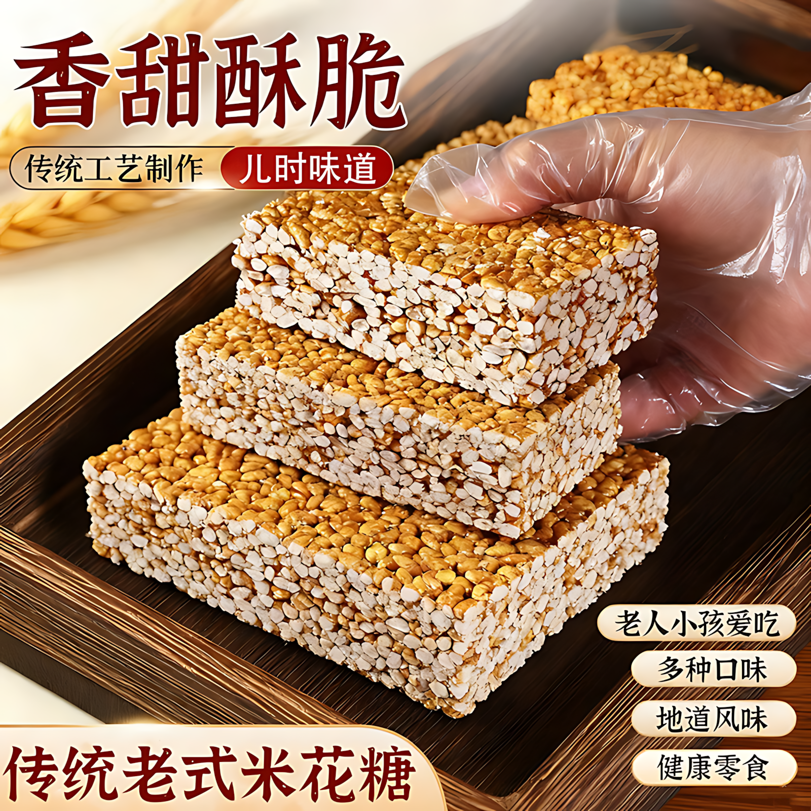 传统老式米花糖怀旧香传统香酥糕点脆米板大米花爆米花食年货小吃