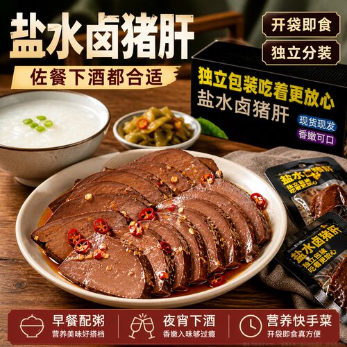 盐水猪肝开袋即食免煮下酒菜