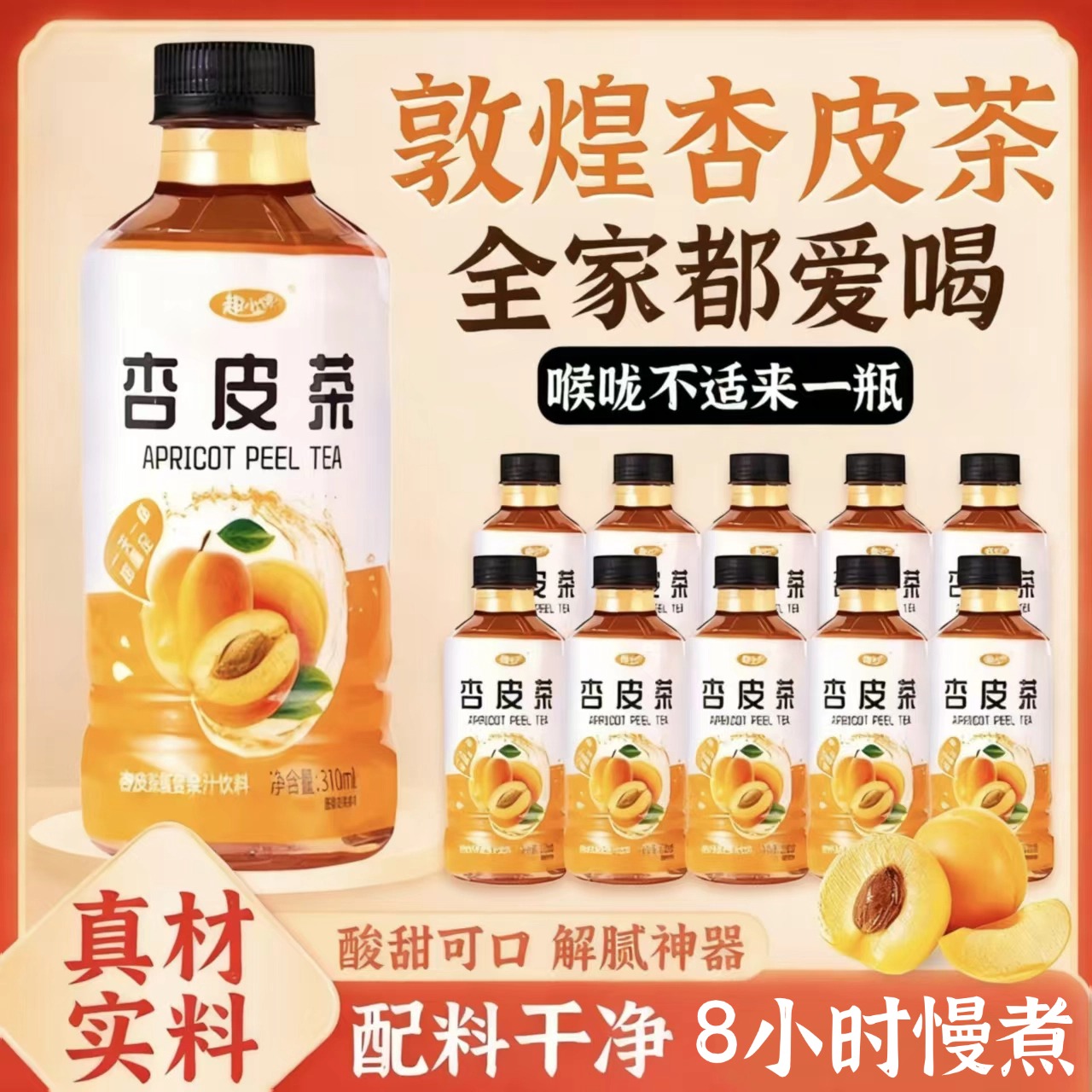 甘肃特产杏皮茶敦煌正宗杏皮水果茶饮料品李广杏皮茶原味熬煮30瓶