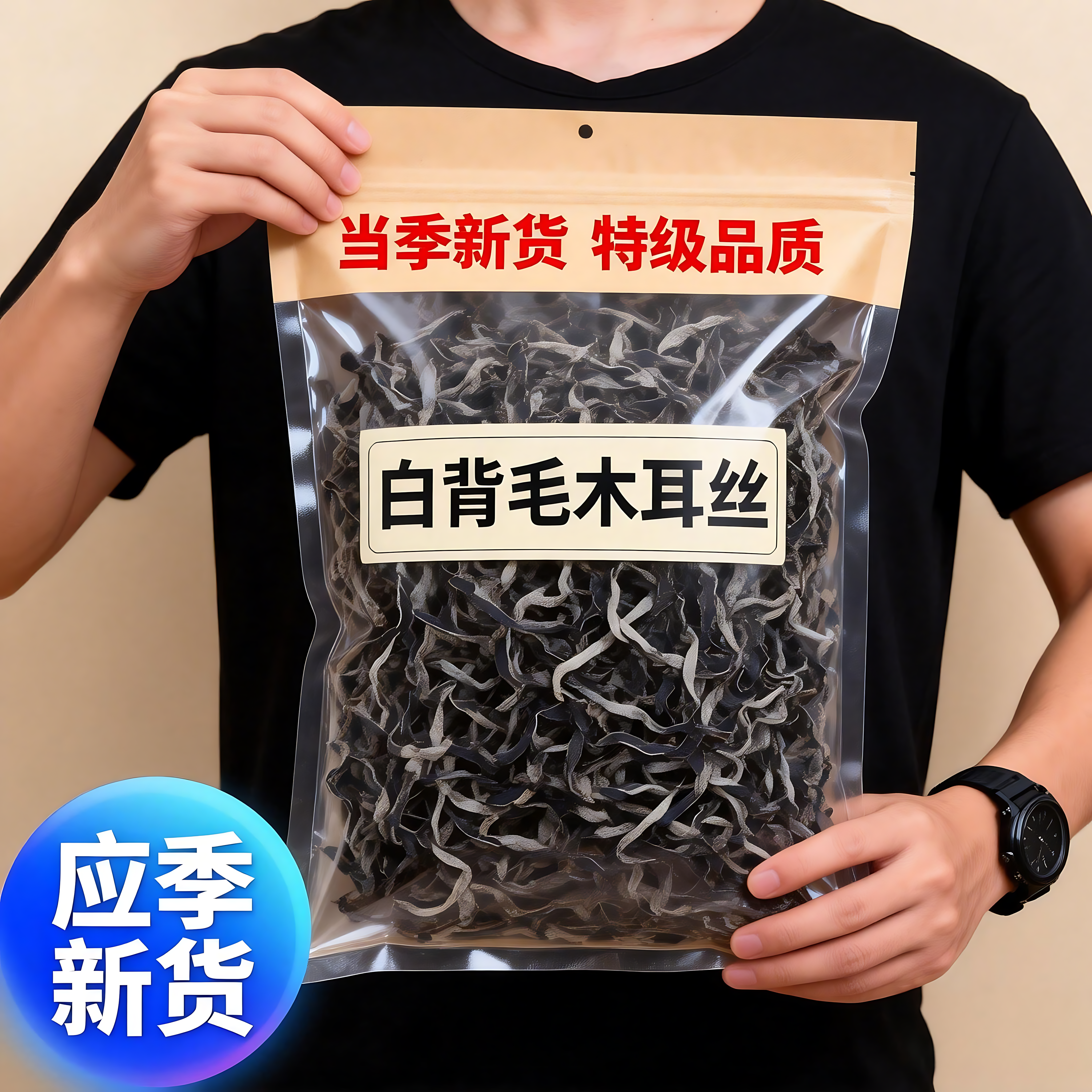 白背毛木耳丝旗舰店干货特级天然黑木耳丝米线螺蛳粉丝家用凉拌菜,粮油调味/速食/干货/烘焙,黑木耳,淘宝优惠券,粉丝福利购,淘宝优惠卷