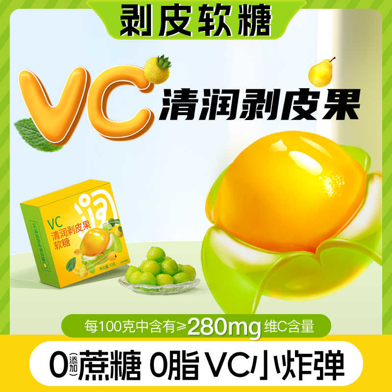 VC清润剥皮糖慢气泡爆浆糖严舒果果汁柠橡皮糖剥皮果滋补3d剥皮糖