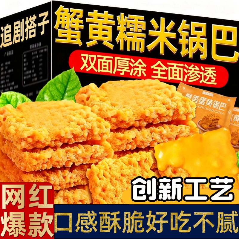 蟹黄锅巴糯米蟹香咸蛋黄