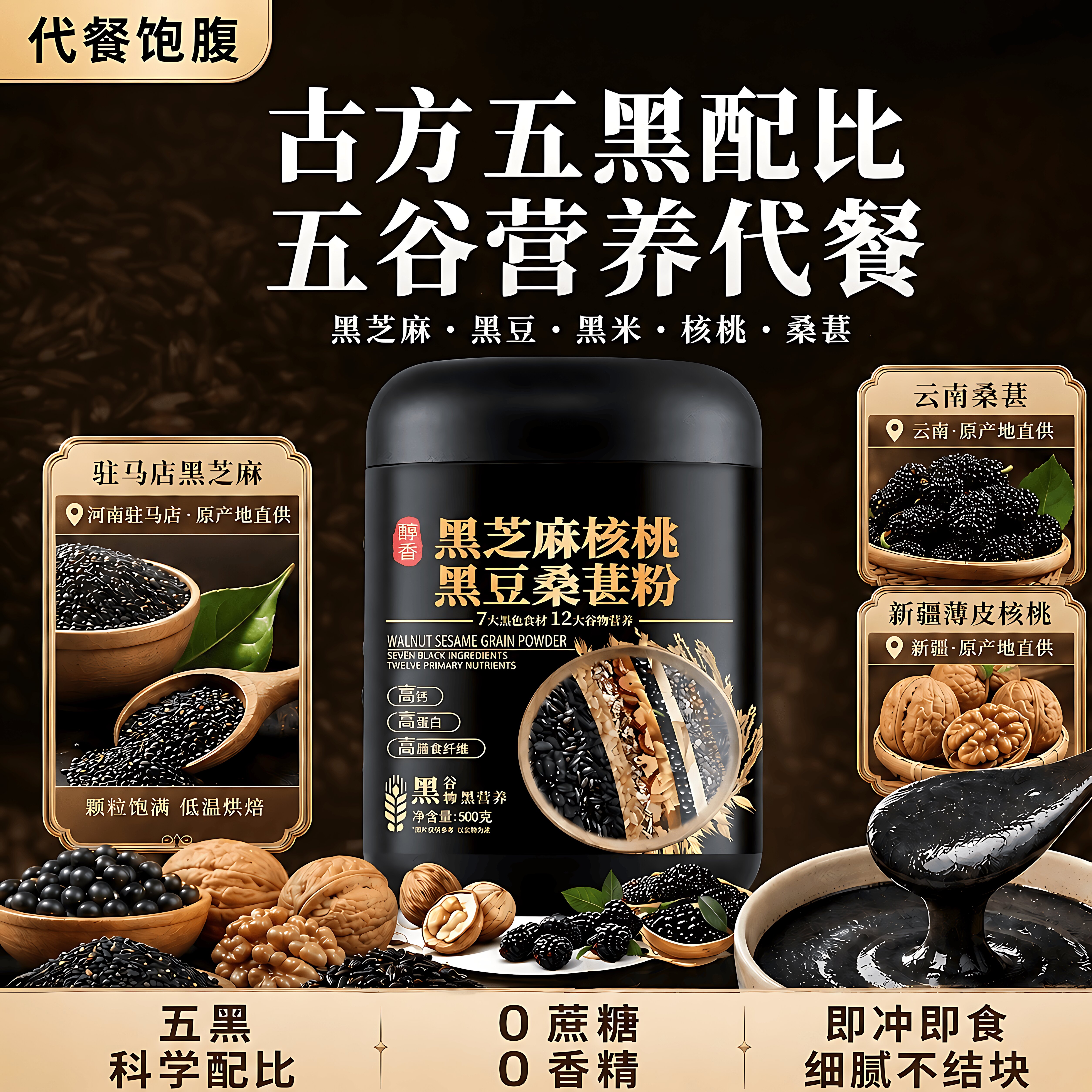 无糖无添加黑芝麻糊核桃桑葚粉图片