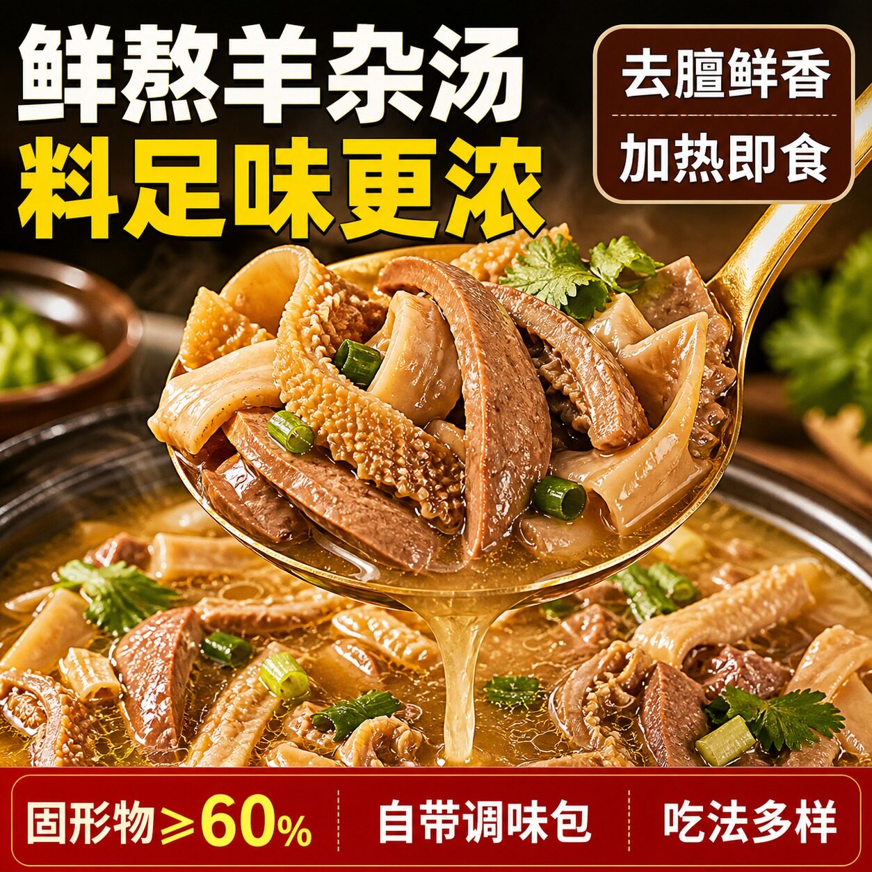 内蒙古草原风味新鲜羊杂速食即食羊杂汤碎特产熟食羊心羊肝羊杂碎