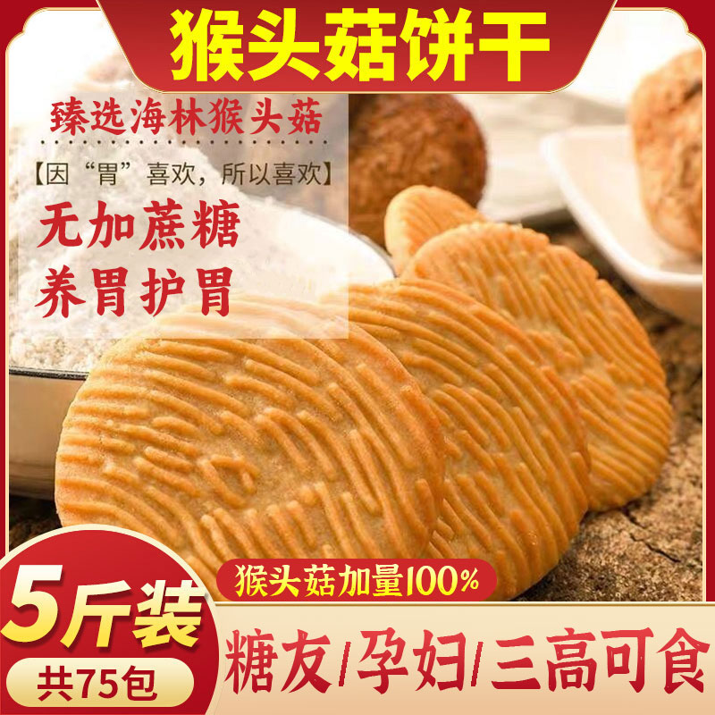 猴头菇饼干无糖精食品江猴菇零食养旗舰店中糖尿人官方专用糖人胃