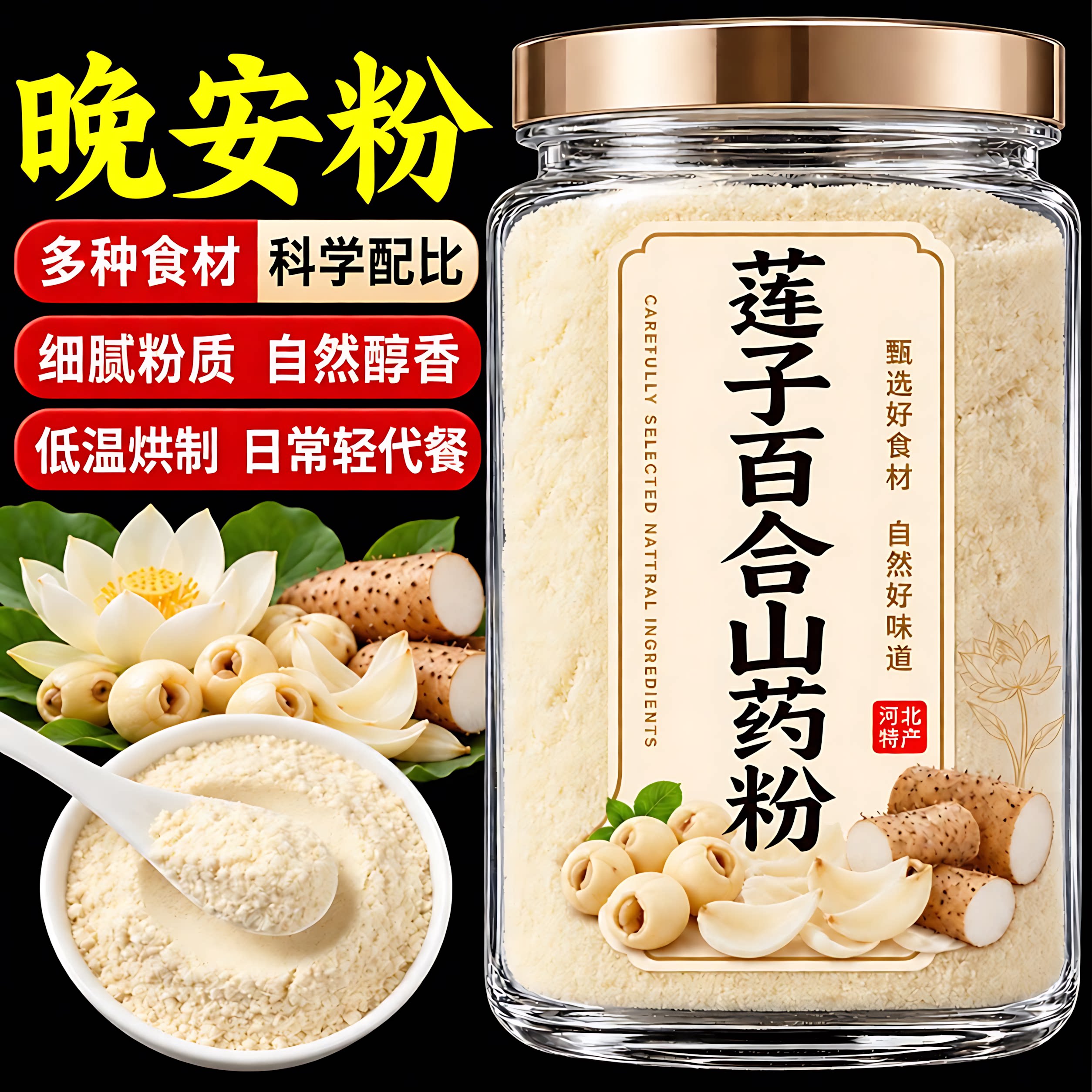 莲子百合山药粉纯粉旗舰店正品老年营养早餐即食冲饮健康粗粮食品