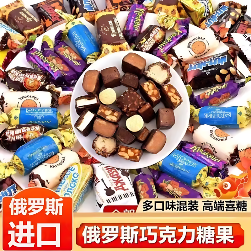 俄罗斯糖果混合散装紫皮糖进口零食喜糖巧克力结婚礼品年货糖果