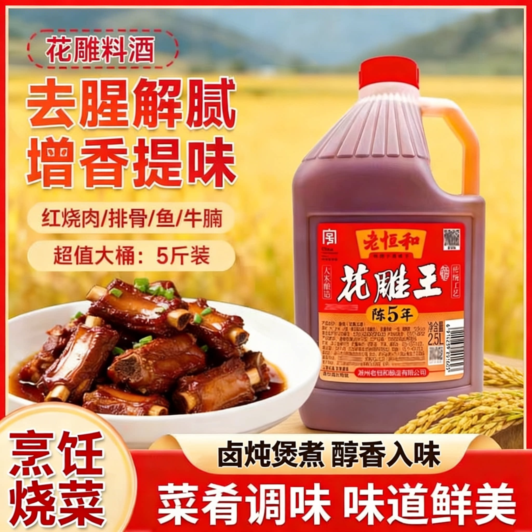 去腥官方旗舰店老恒和花雕料酒图片