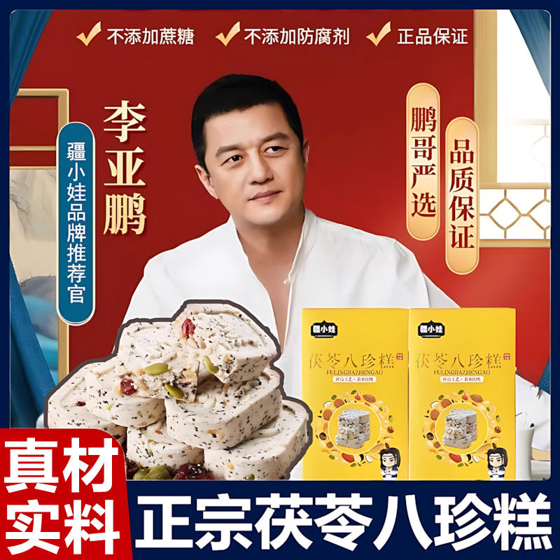 茯苓八珍糕李亚鹏同款官方旗舰无蔗糖疆小娃坚果红枣瓜子仁芡实糕