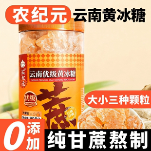 农纪元 黄冰糖云南老冰糖甘蔗小粒多晶碎土冰糖块泡茶甘蔗土冰糖块