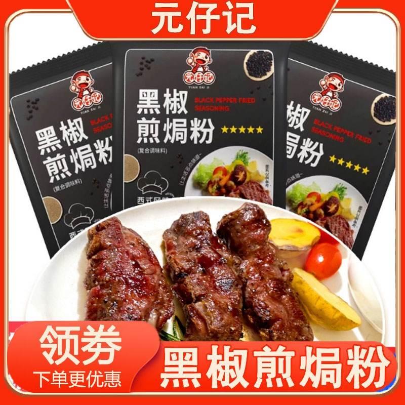 新货元仔记黑椒煎焗粉法式黑胡椒牛排黑椒牛肉腌料煎焗粉家用调味