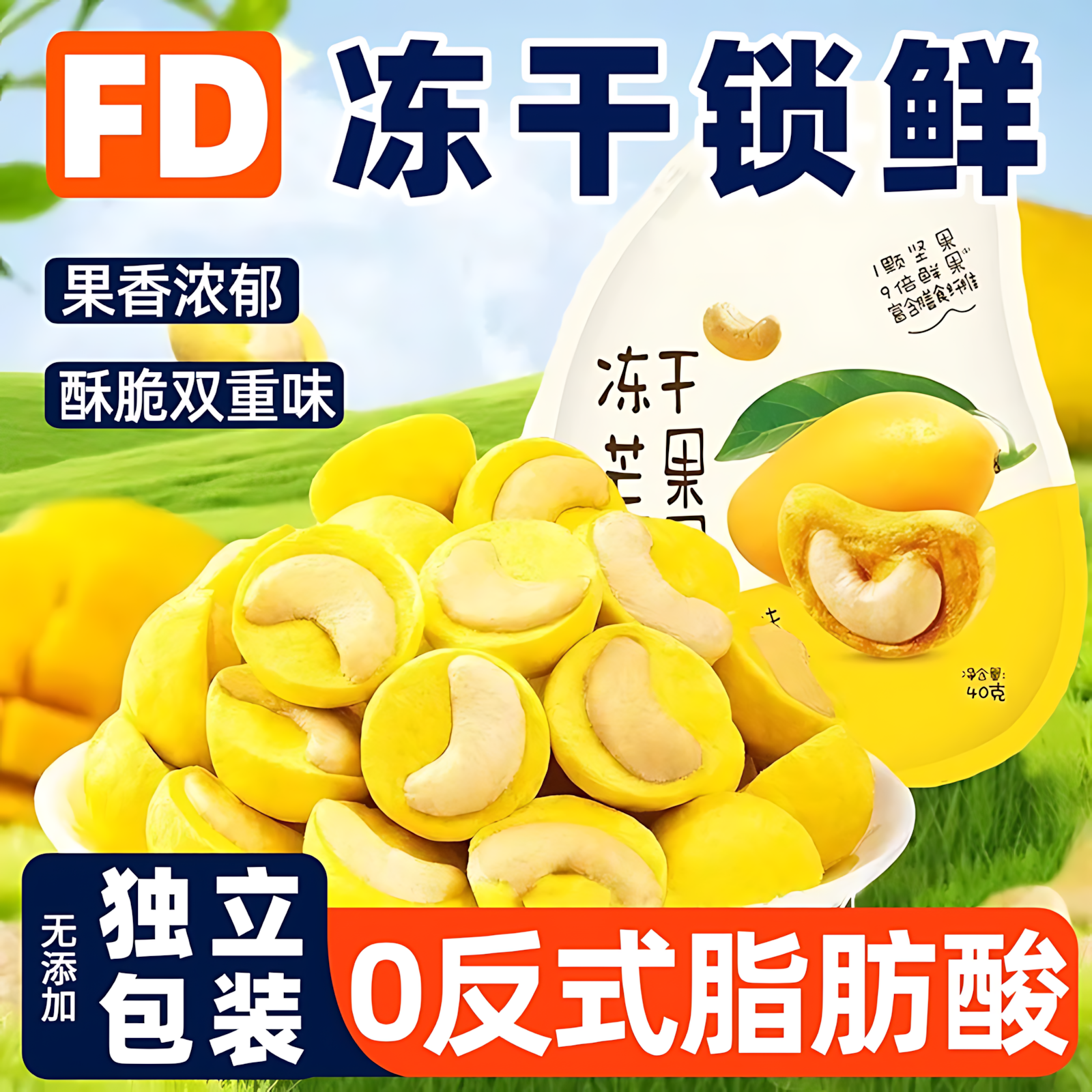冻干芒果腰果仁无壳水果脆坚果干果办公室解馋食品小包装休闲零食