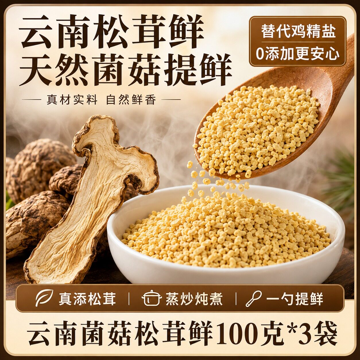 云南松茸鲜0添加鸡粉官方正品图片