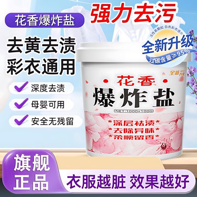 爆炸盐洗衣去污渍强去黄增白
