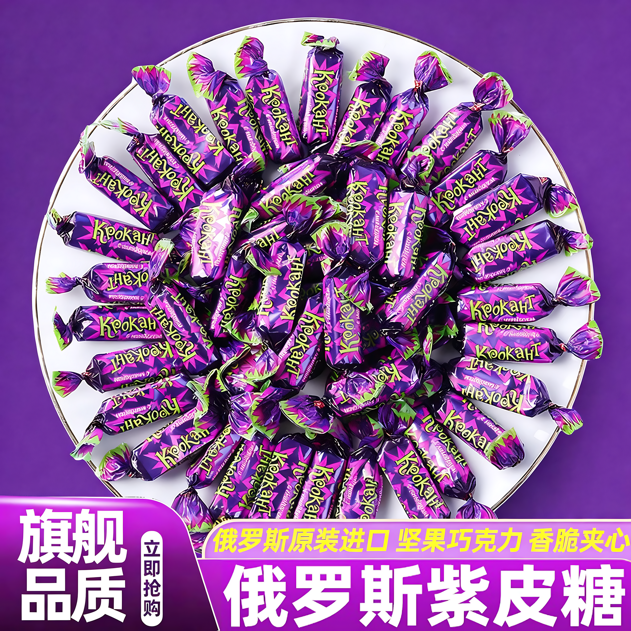 俄罗斯紫皮糖结婚喜糖