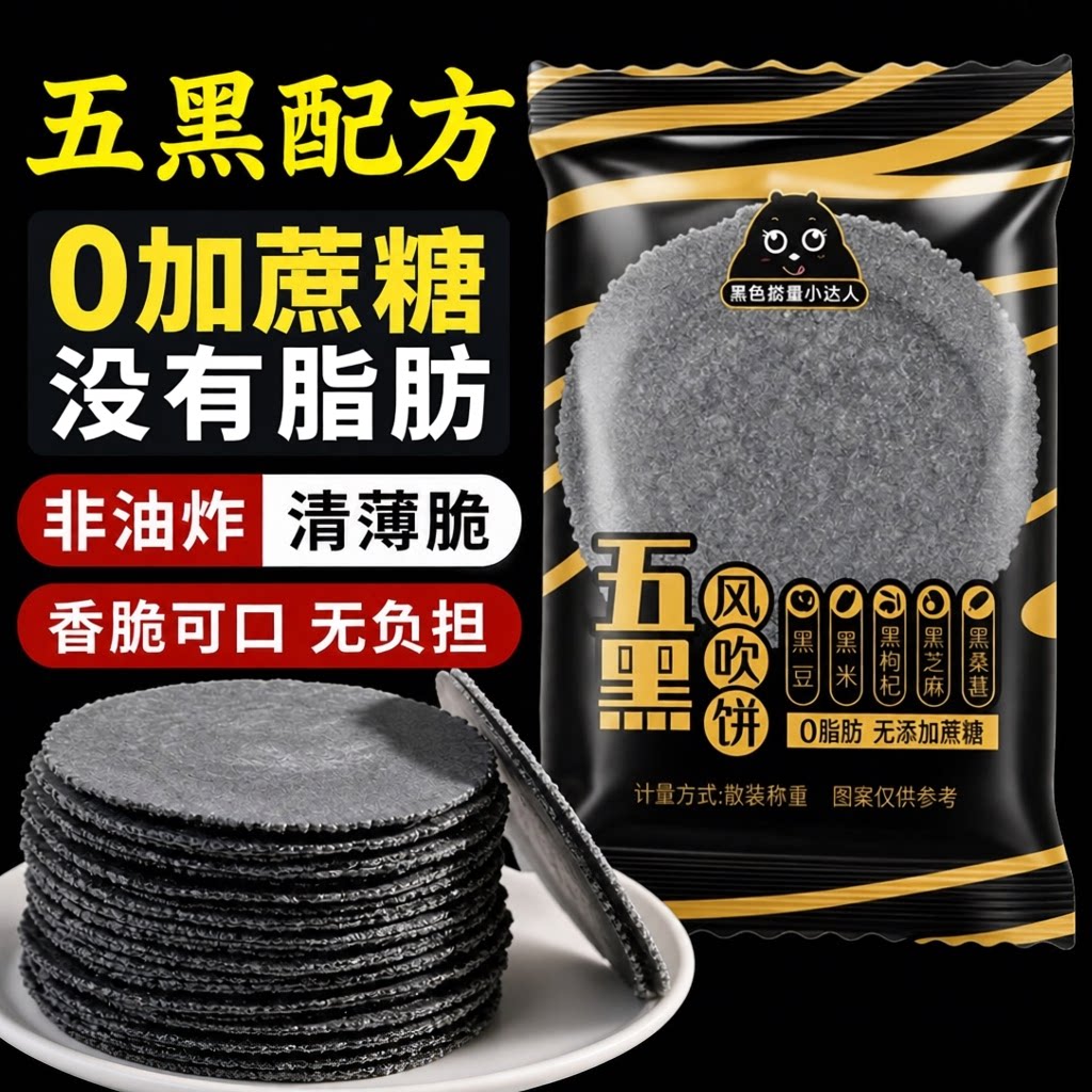 五黑风吹薄脆饼干官方旗舰店全麦饼红薯饼干怀旧解馋零食品小吃