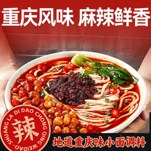 重庆正宗小面调料地道拌面麻辣酱辣椒面条凉拌面料家用特产旗舰店