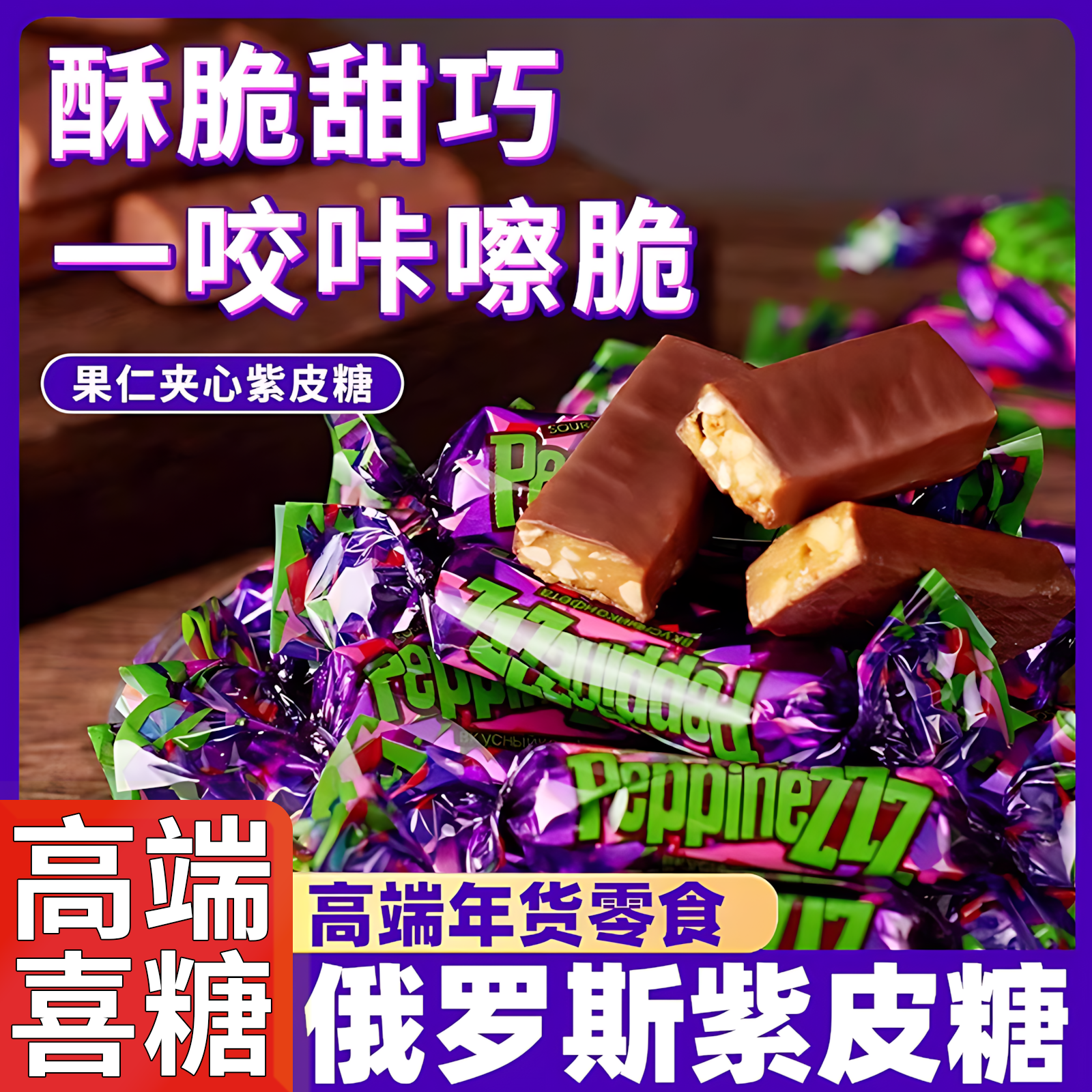 俄罗斯紫皮糖正宗网红糖果