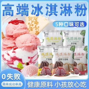 冰淇淋家用自制冰激凌雪糕粉冰激淋琪淋材料专用商用批发软配料做